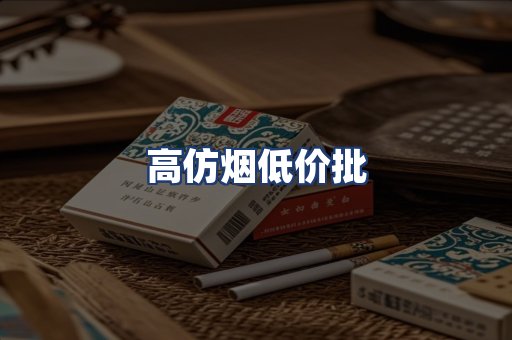 高仿烟低价批